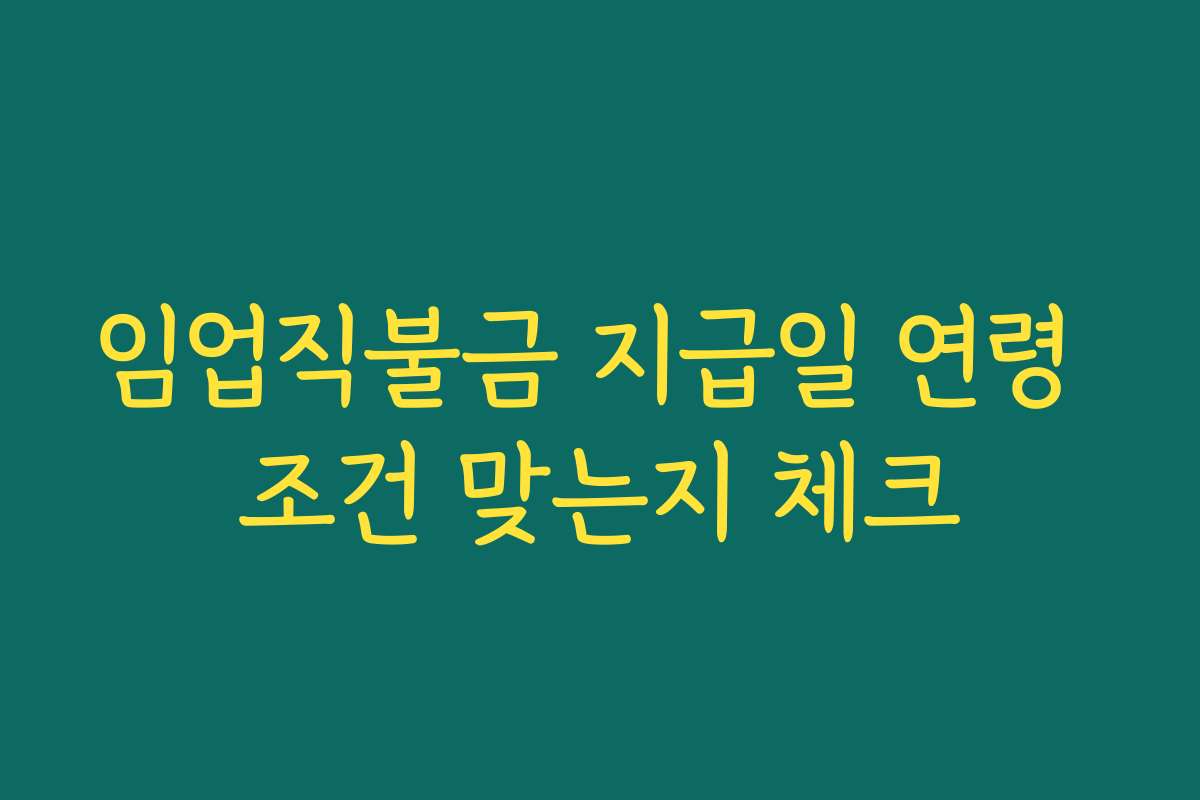 임업직불금 지급일 연령 조건 맞는지 체크 임업직불금 지급일 연령 조건 맞는지 체크