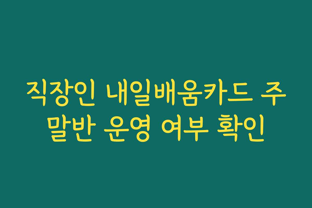 직장인 내일배움카드 주말반 운영 여부 확인