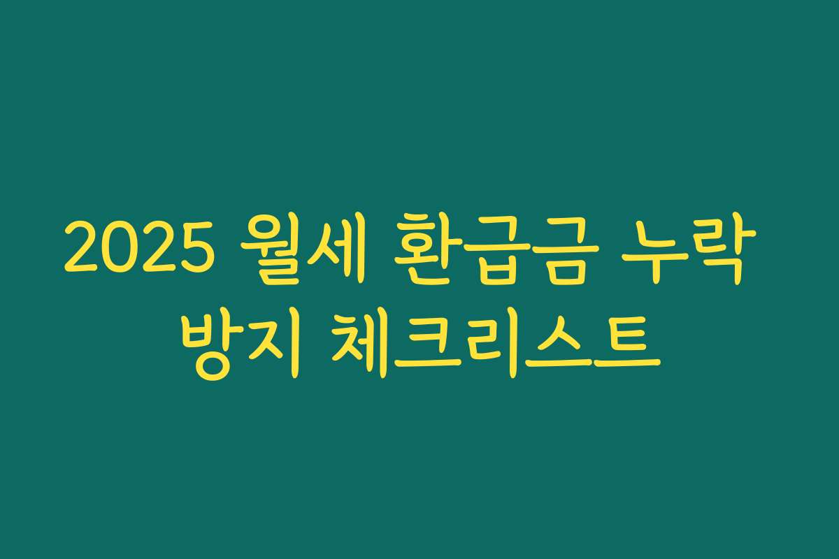 2025 월세 환급금 누락 방지 체크리스트