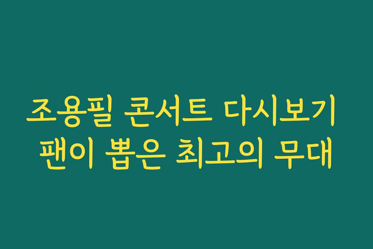 조용필 콘서트 다시보기 팬이 뽑은 최고의 무대