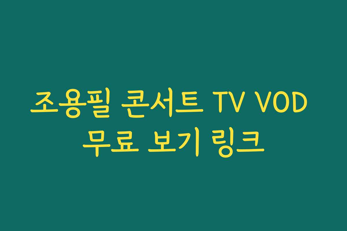 조용필 콘서트 TV VOD 무료 보기 링크
