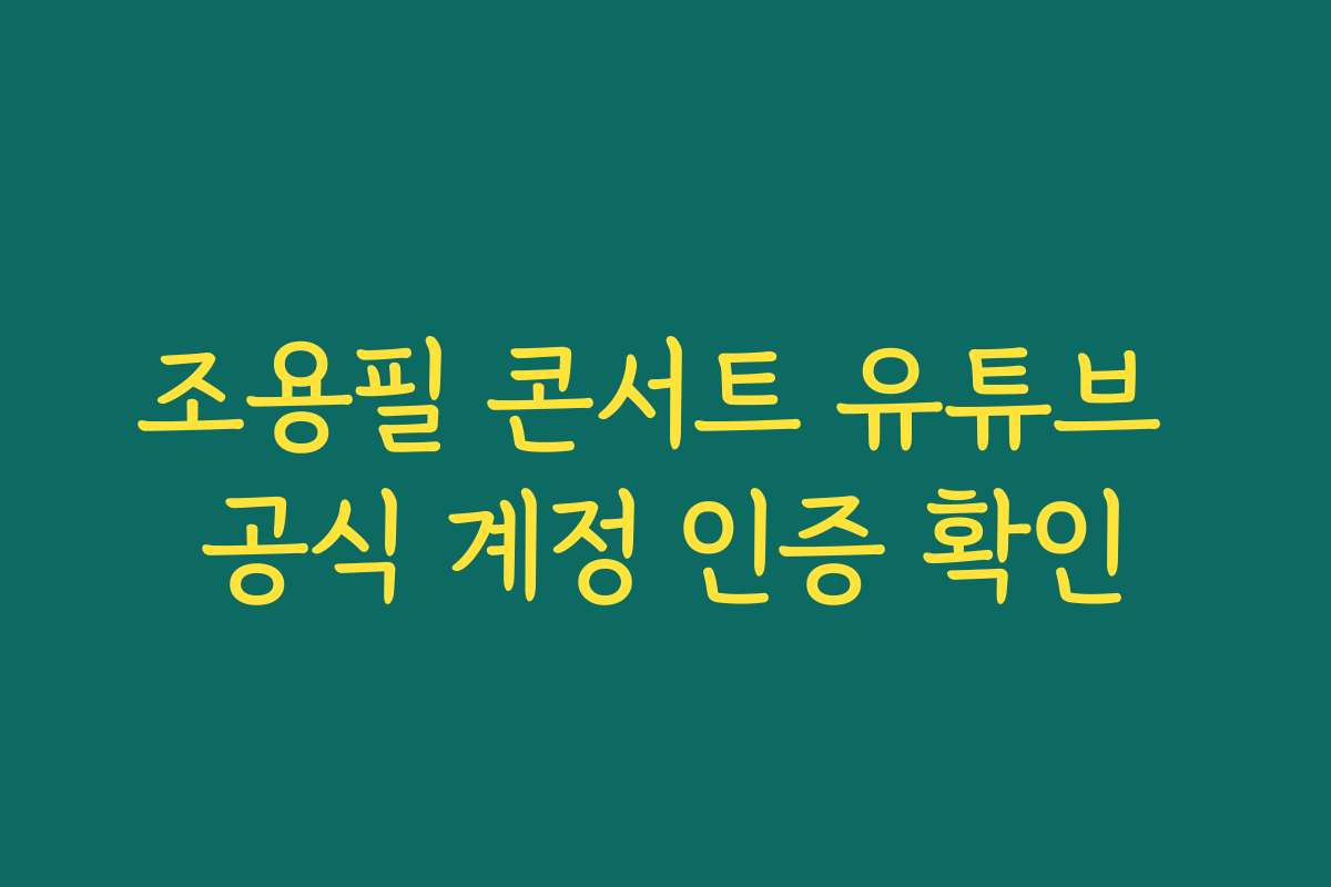 조용필 콘서트 유튜브 공식 계정 인증 확인 조용필 콘서트 유튜브 공식 계정 인증 확인