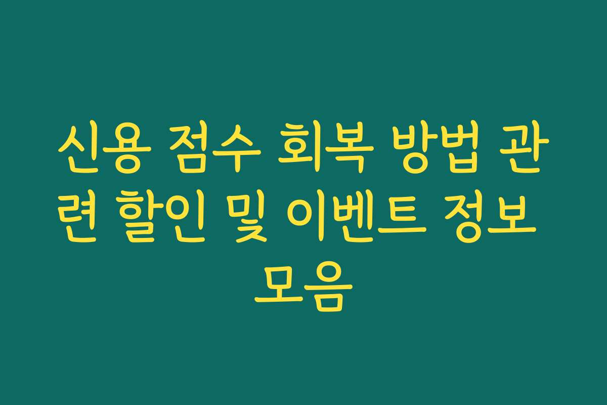 신용 점수 회복 방법 관련 할인 및 이벤트 정보 모음 신용 점수 회복 방법 관련 할인 및 이벤트 정보 모음
