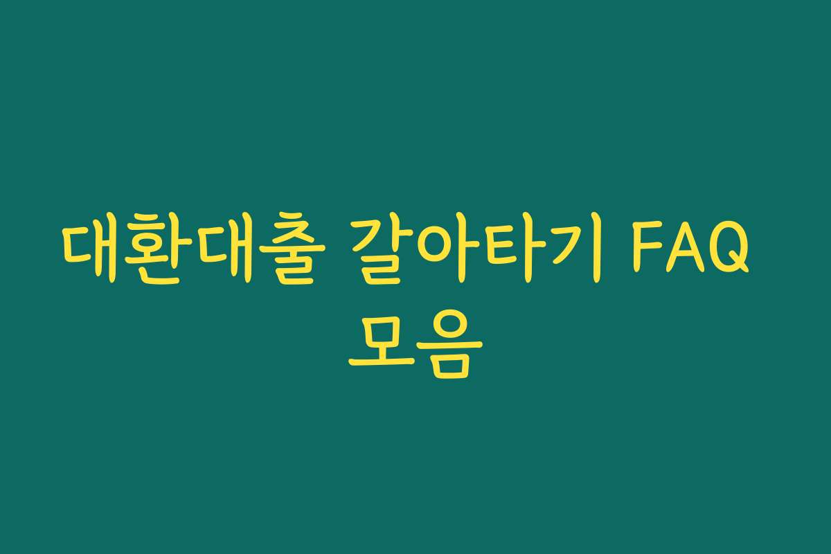 대환대출 갈아타기 FAQ 모음