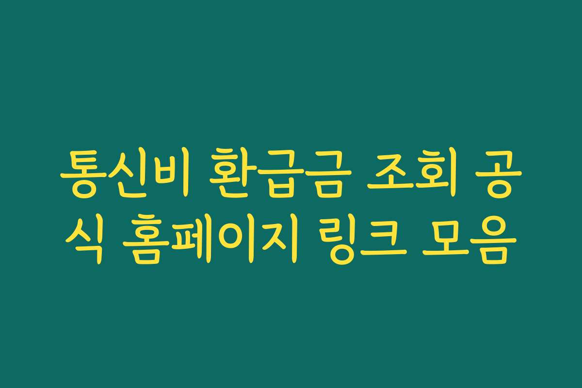 통신비 환급금 조회 공식 홈페이지 링크 모음