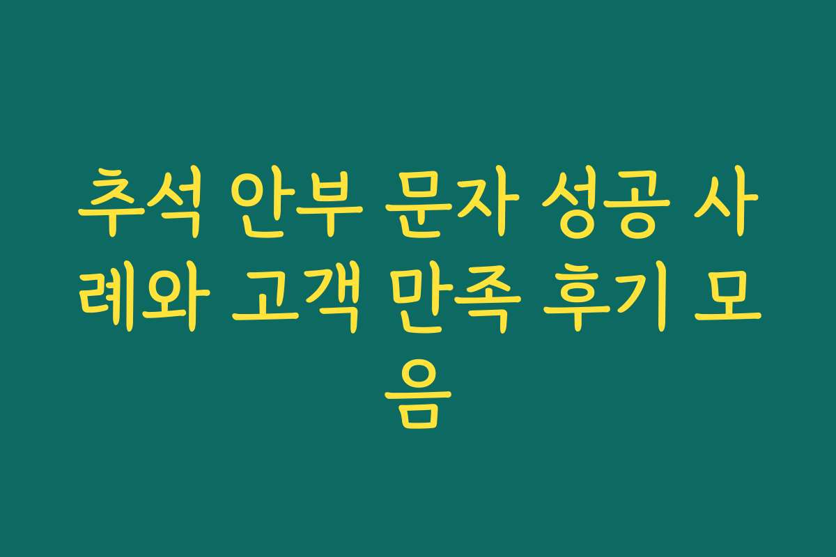 추석 안부 문자 성공 사례와 고객 만족 후기 모음