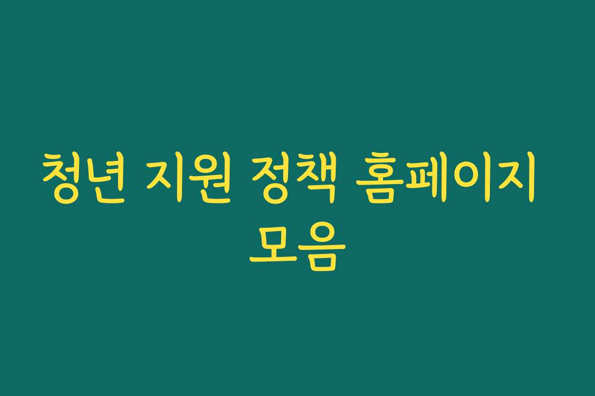 청년 지원 정책 홈페이지 모음