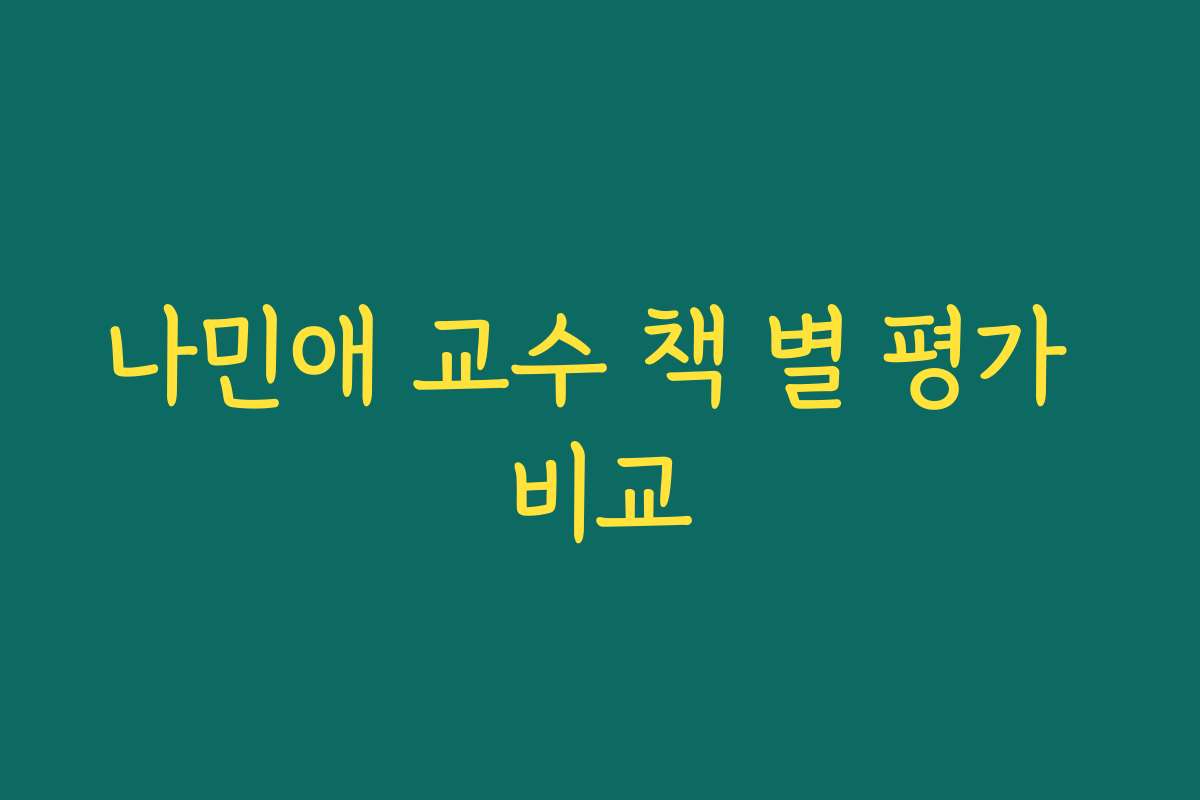 나민애 교수 책 별 평가 비교
