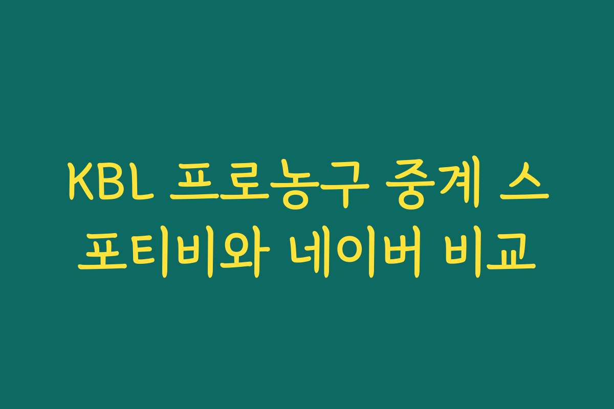 KBL 프로농구 중계 스포티비와 네이버 비교