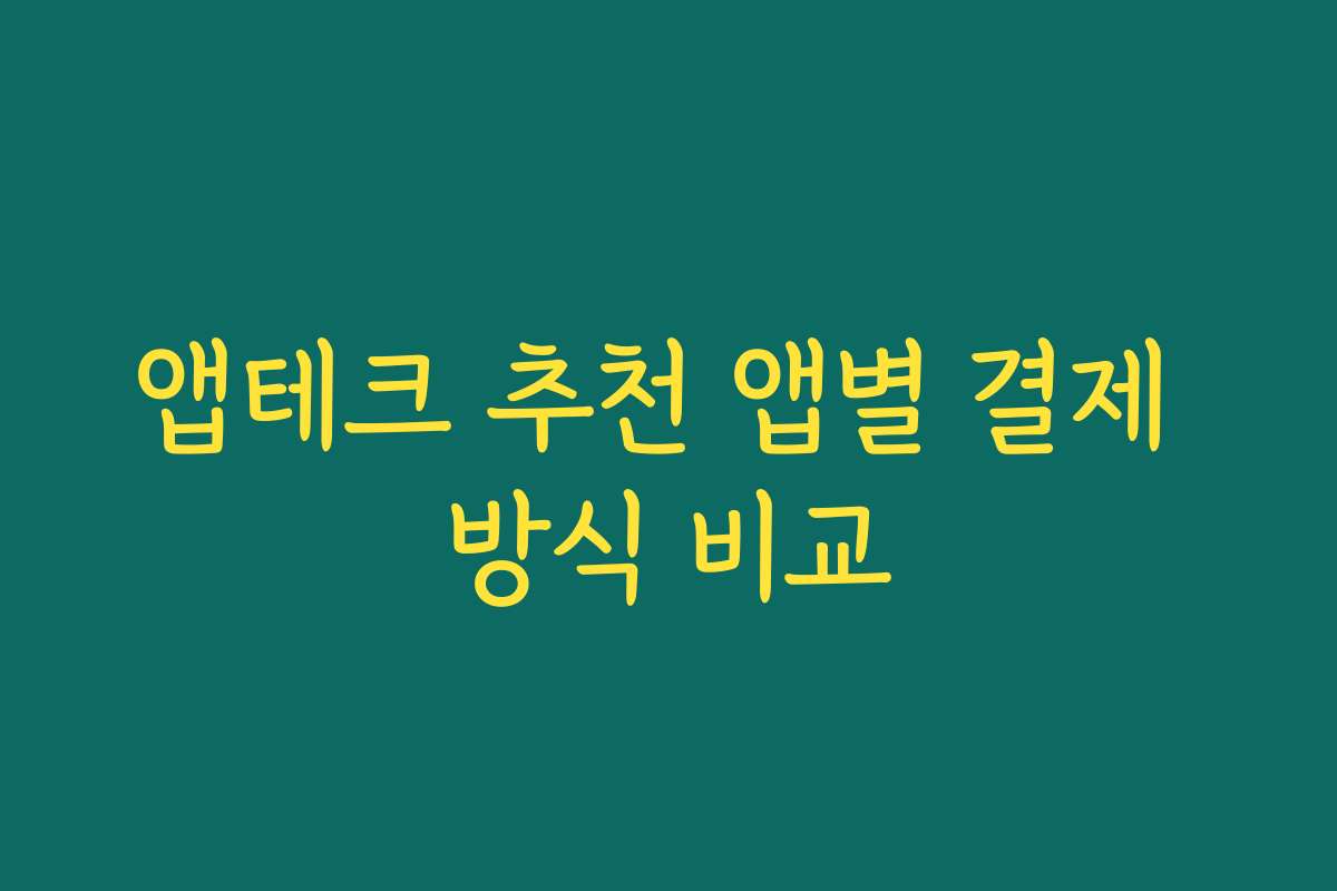 앱테크 추천 앱별 결제 방식 비교