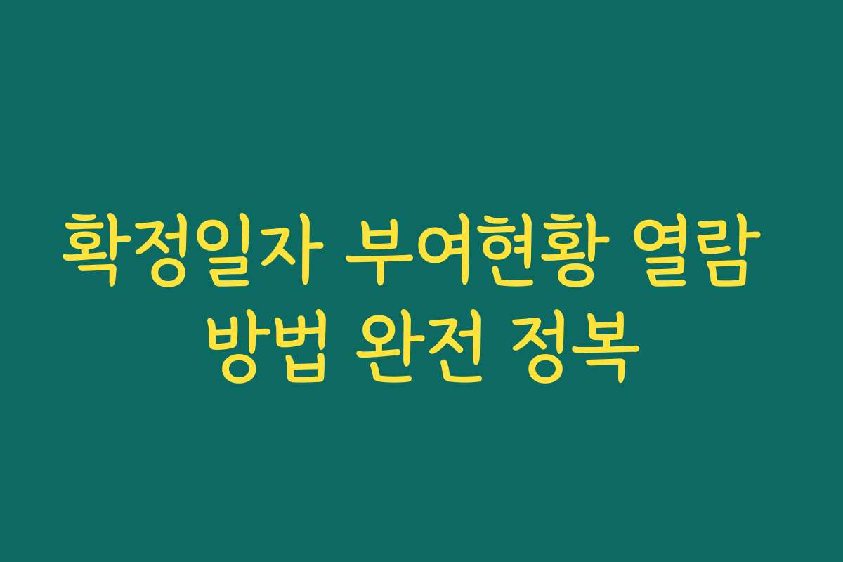 확정일자 부여현황 열람 방법 완전 정복