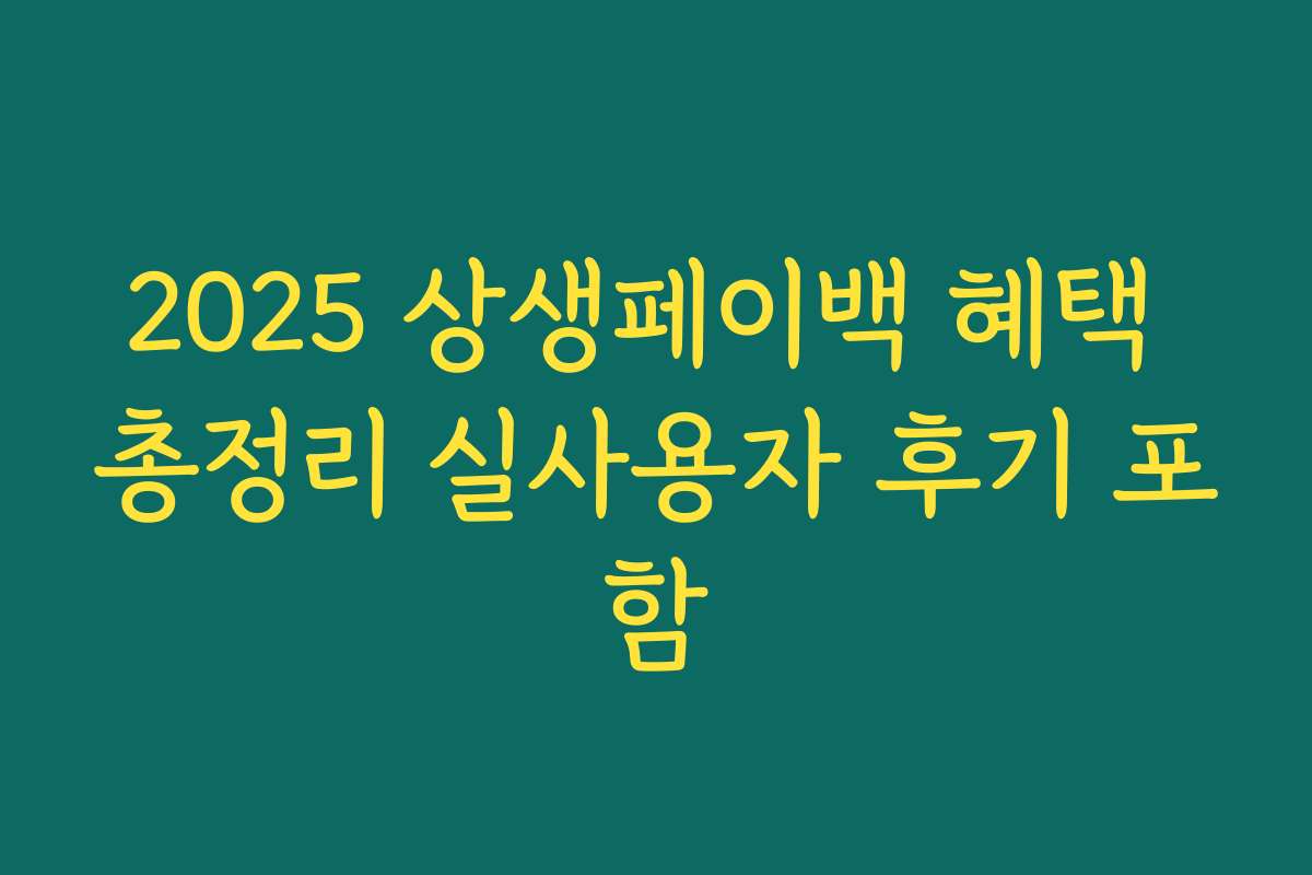 2025 상생페이백 혜택 총정리 실사용자 후기 포함