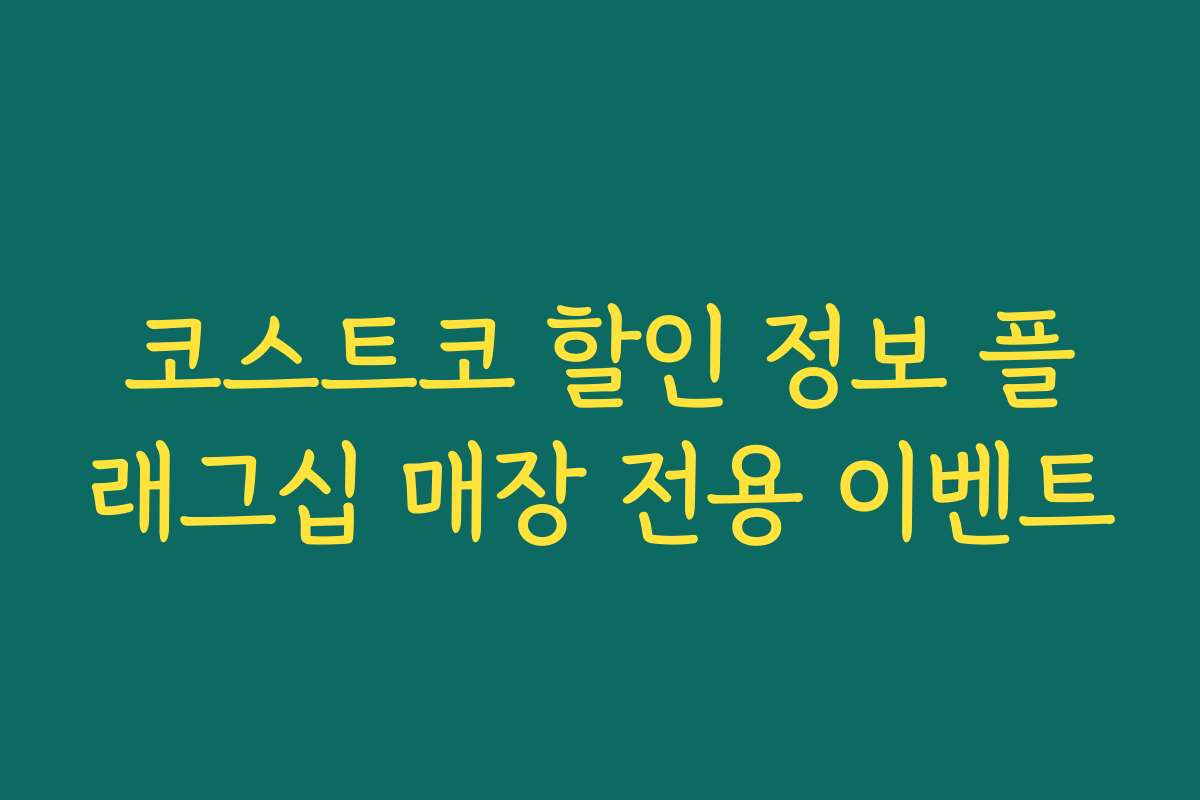 코스트코 할인 정보 플래그십 매장 전용 이벤트
