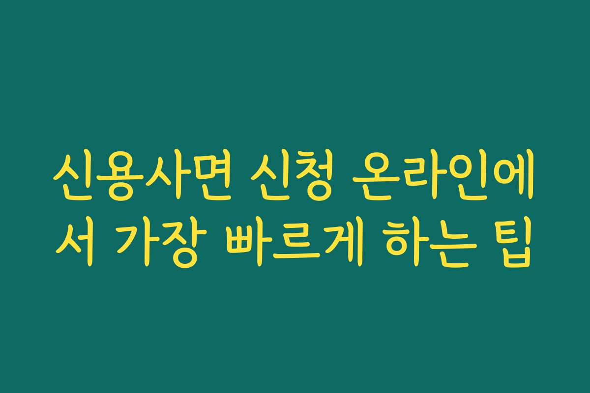 신용사면 신청 온라인에서 가장 빠르게 하는 팁