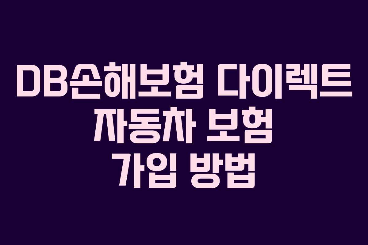 DB손해보험 다이렉트 자동차 보험 가입 방법