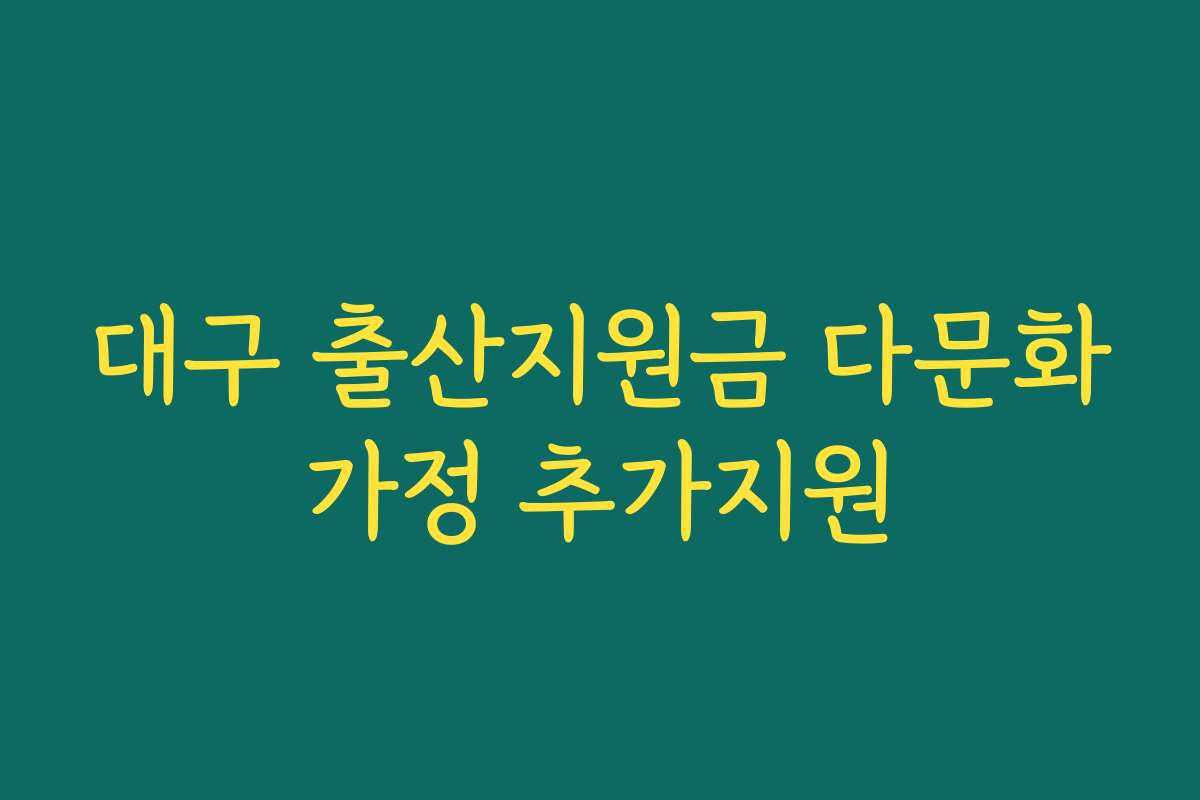 대구 출산지원금 다문화가정 추가지원