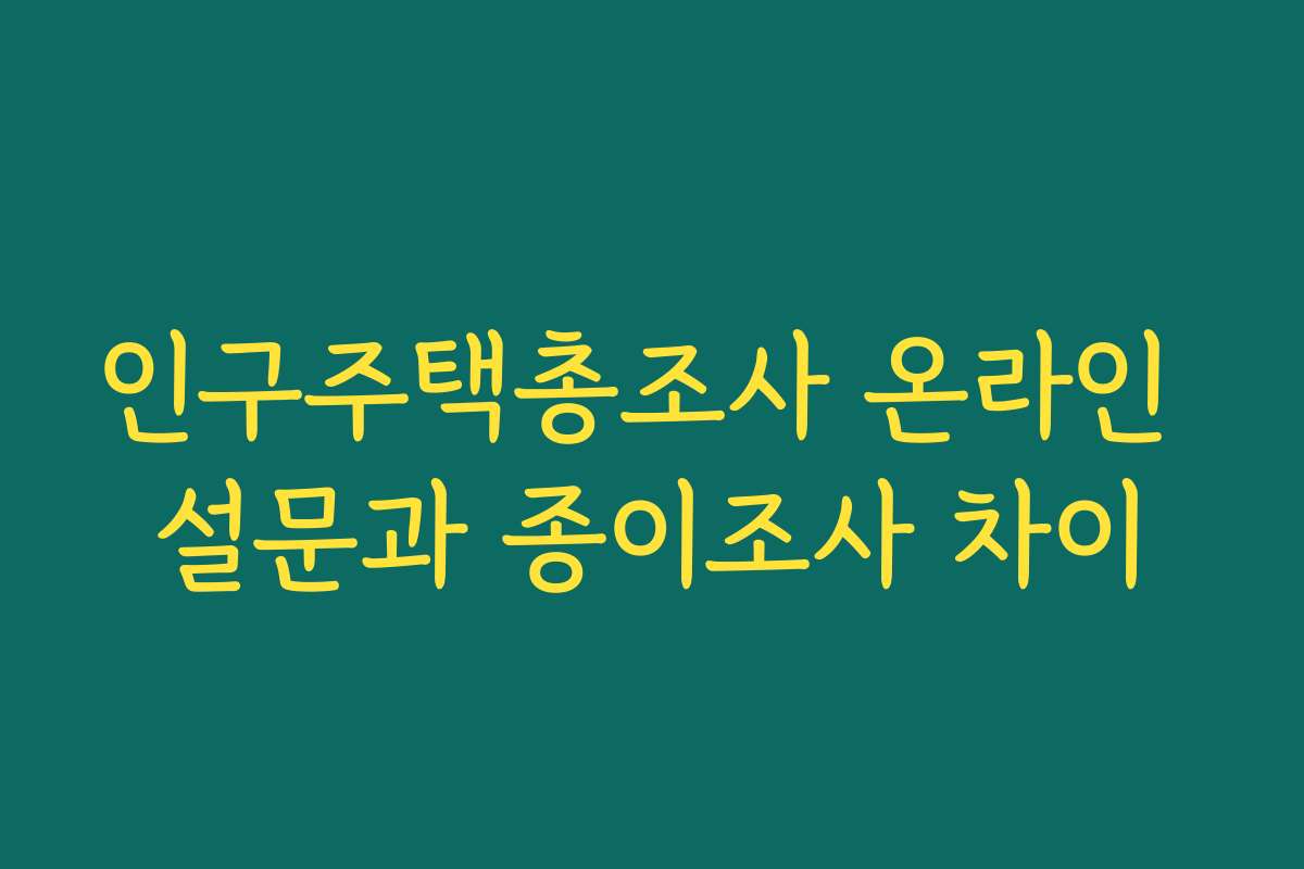 인구주택총조사 온라인 설문과 종이조사 차이
