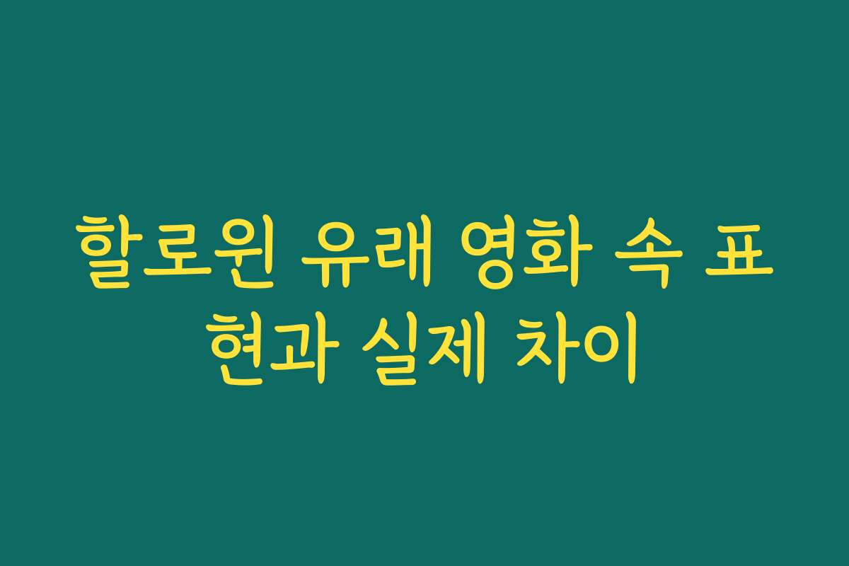 할로윈 유래 영화 속 표현과 실제 차이