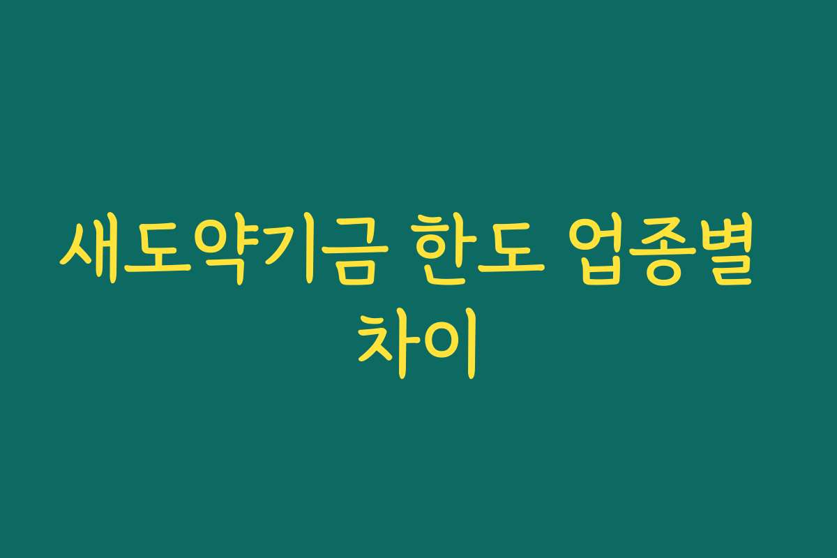 새도약기금 한도 업종별 차이