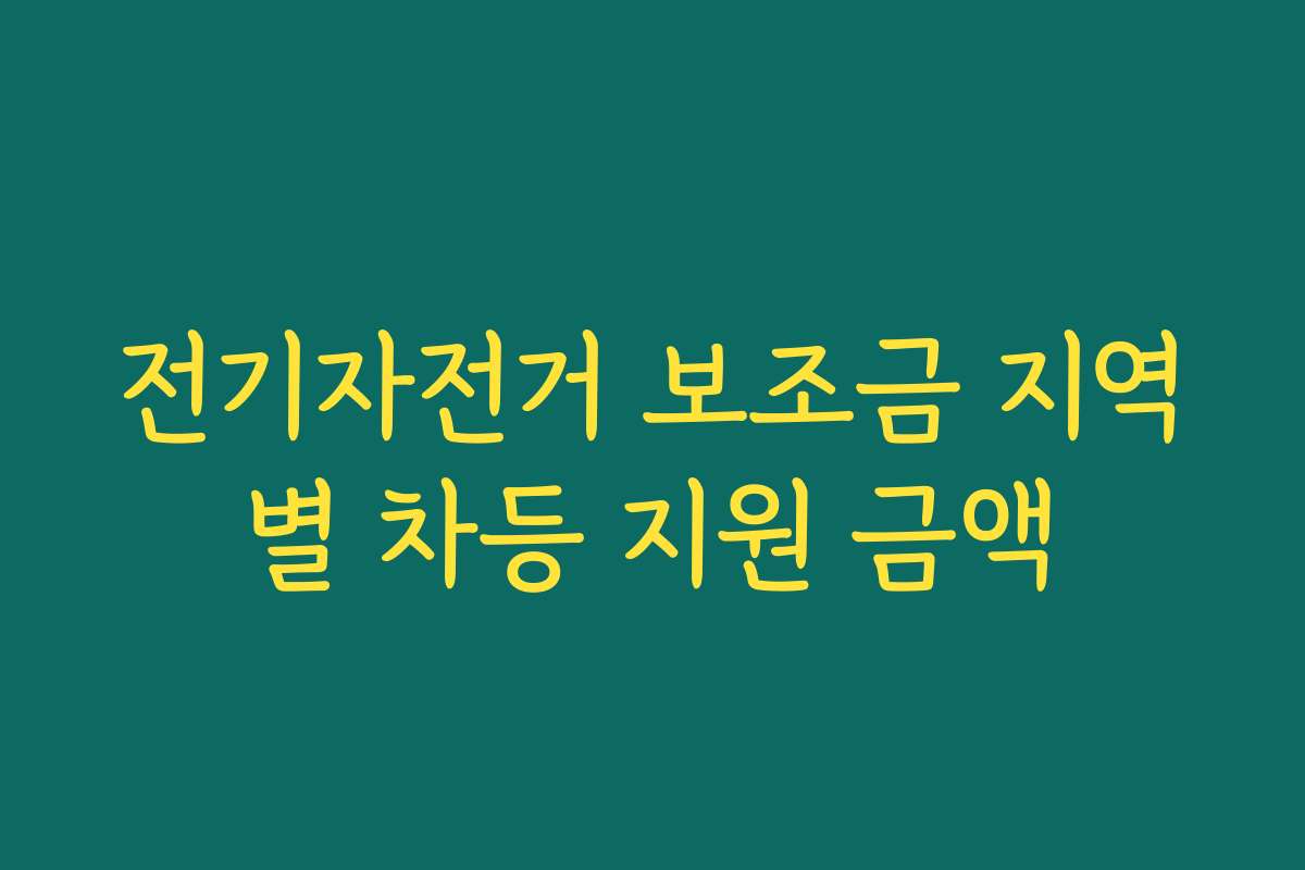 전기자전거 보조금 지역별 차등 지원 금액