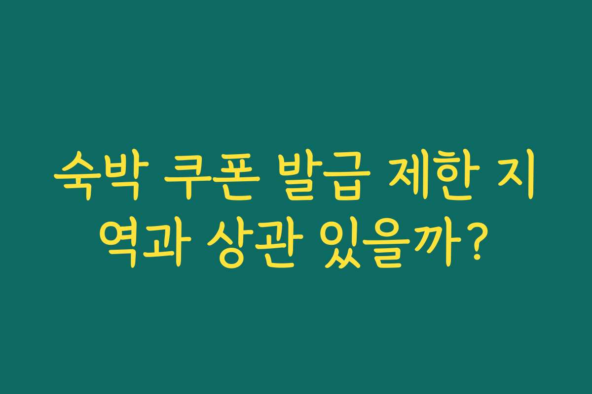 숙박 쿠폰 발급 제한 지역과 상관 있을까?