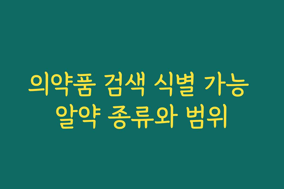 의약품 검색 식별 가능 알약 종류와 범위