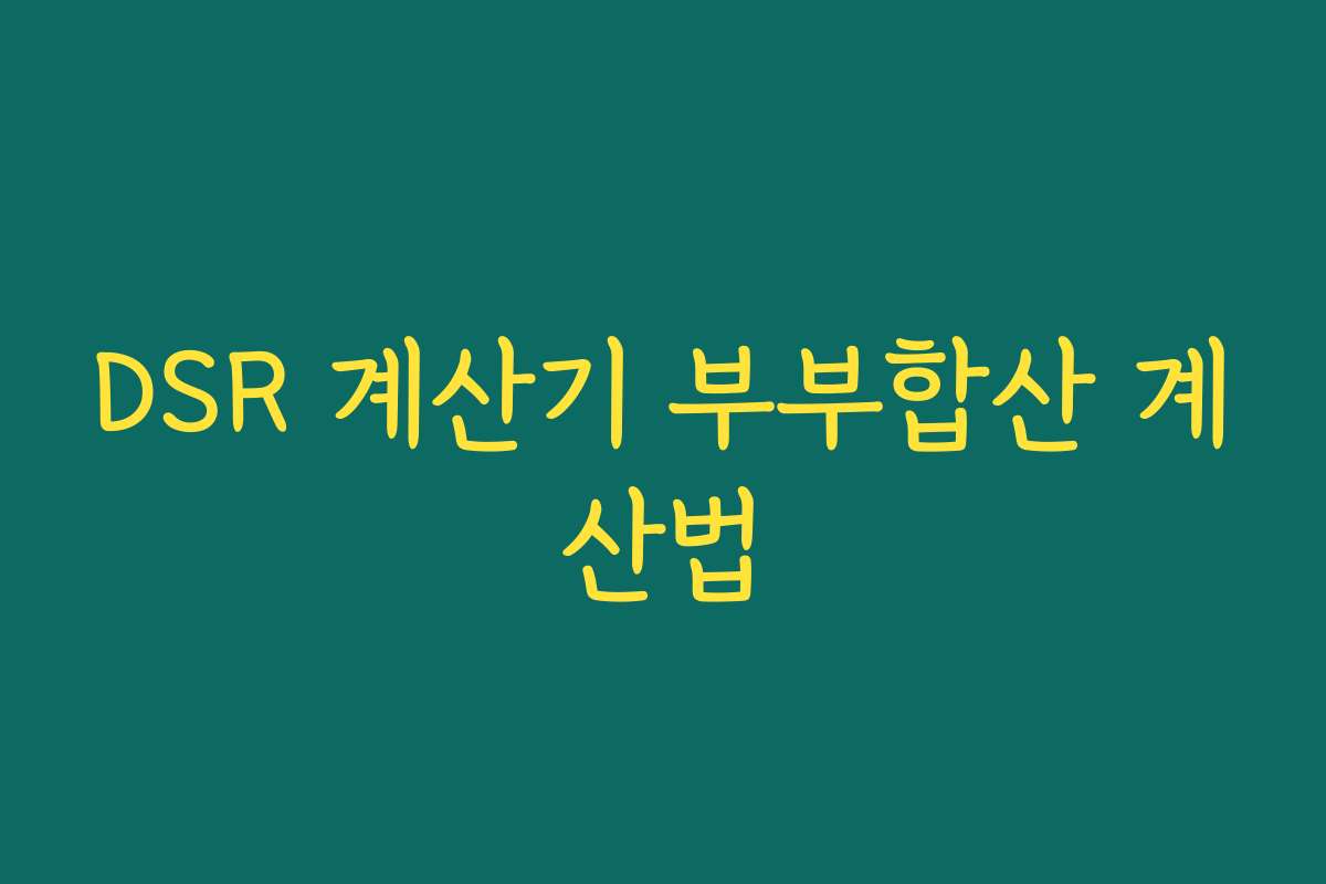 DSR 계산기 부부합산 계산법