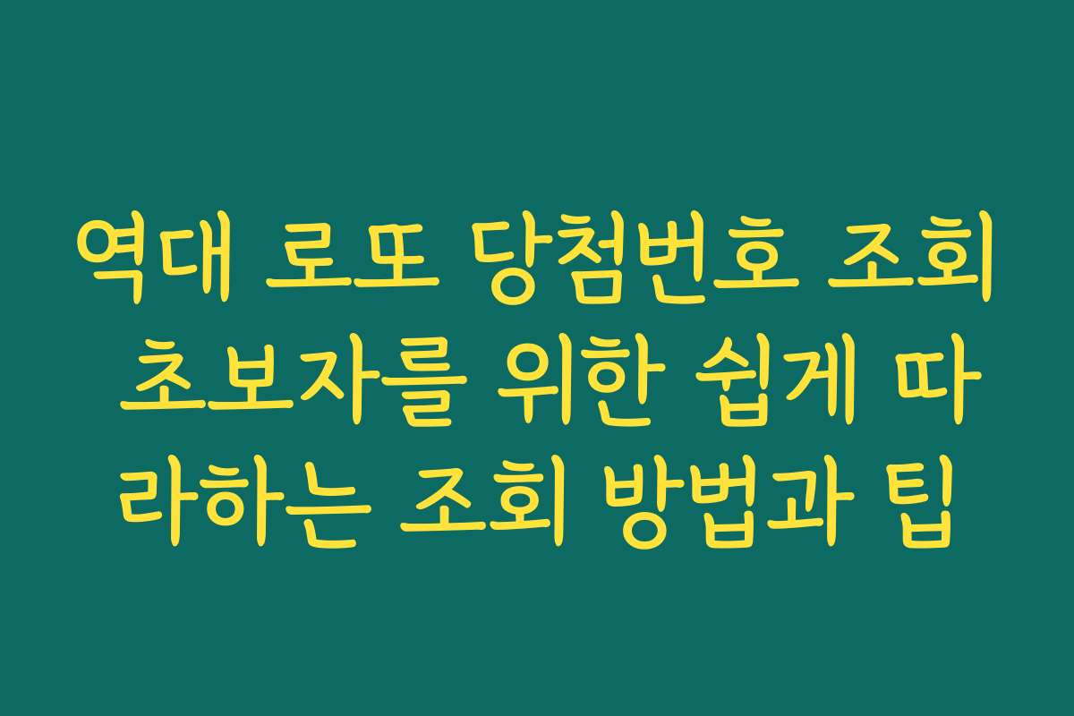 역대 로또 당첨번호 조회 초보자를 위한 쉽게 따라하는 조회 방법과 팁
