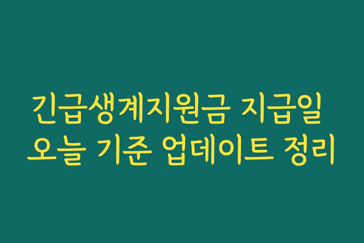 긴급생계지원금 지급일 오늘 기준 업데이트 정리