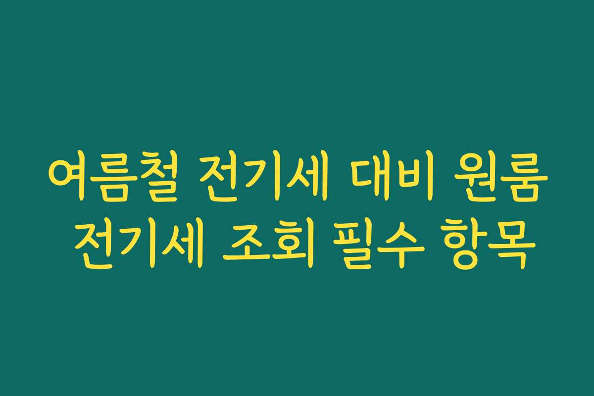여름철 전기세 대비 원룸 전기세 조회 필수 항목