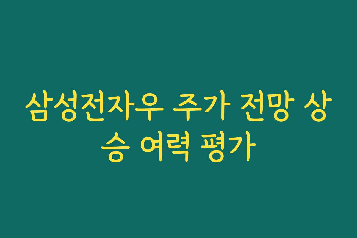 삼성전자우 주가 전망 상승 여력 평가