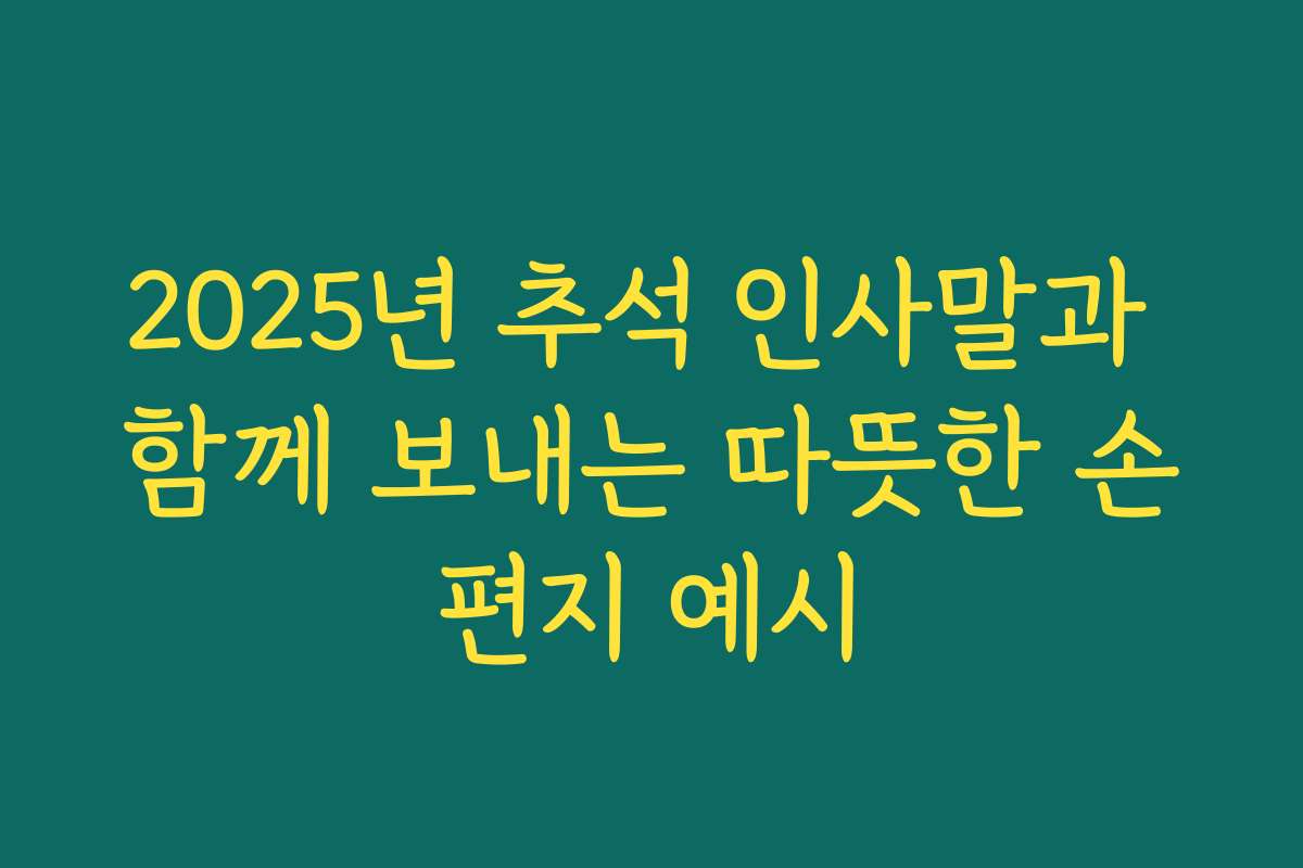 2025년 추석 인사말과 함께 보내는 따뜻한 손편지 예시