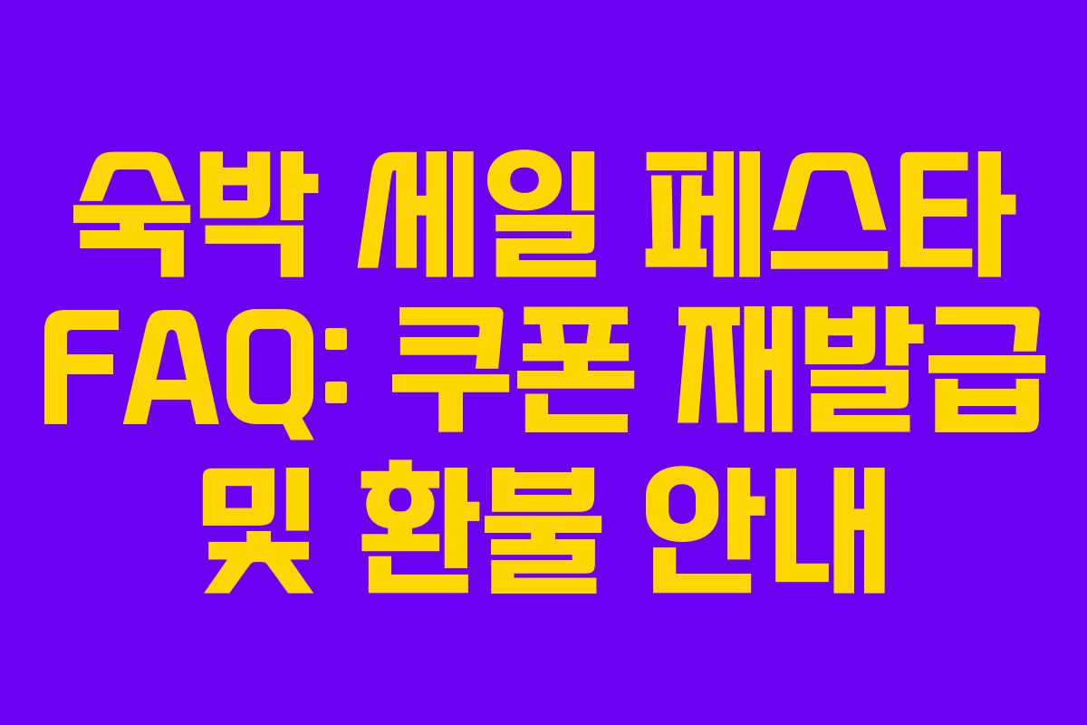 숙박 세일 페스타 FAQ: 쿠폰 재발급 및 환불 안내