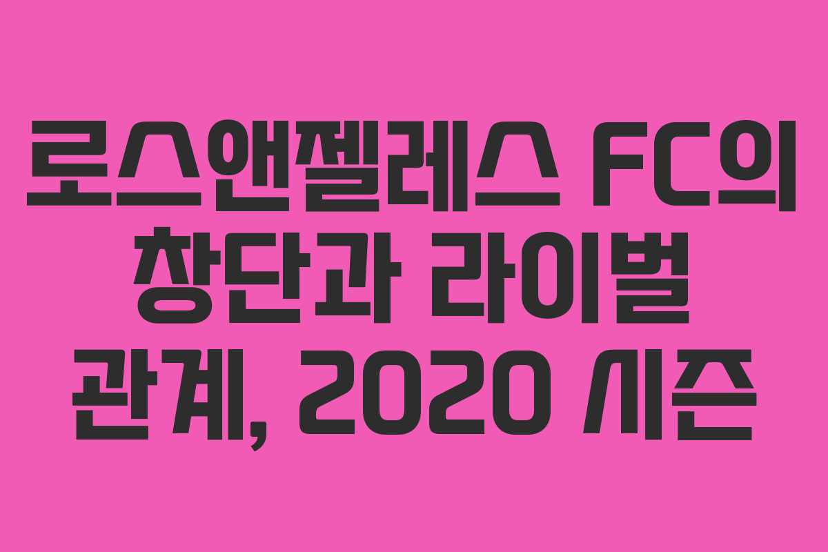 로스앤젤레스 FC의 창단과 라이벌 관계, 2020 시즌 로스앤젤레스 FC의 창단과 라이벌 관계, 2020 시즌