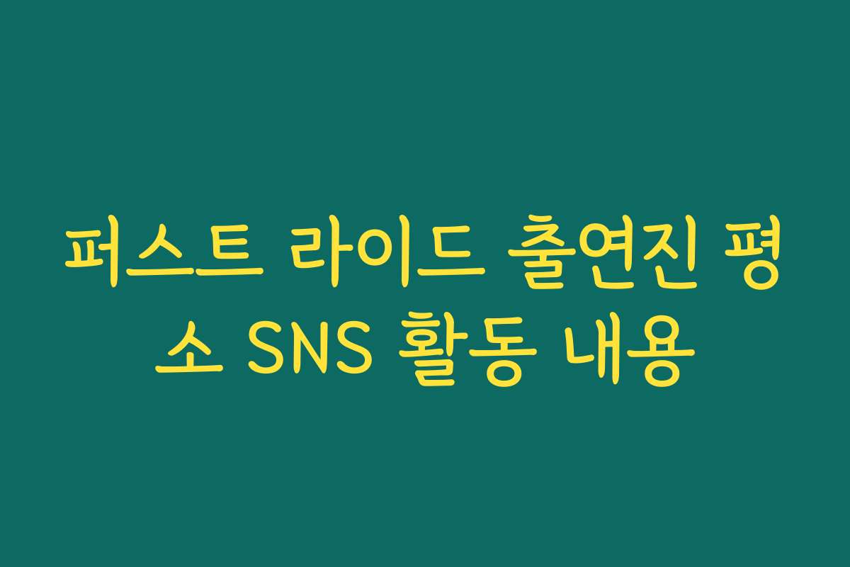 퍼스트 라이드 출연진 평소 SNS 활동 내용