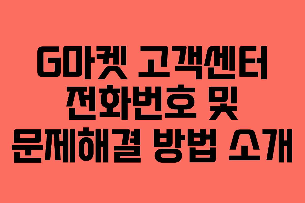 G마켓 고객센터 전화번호 및 문제해결 방법 소개