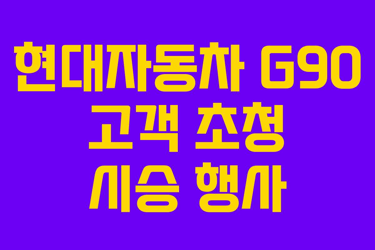 현대자동차 G90 고객 초청 시승 행사