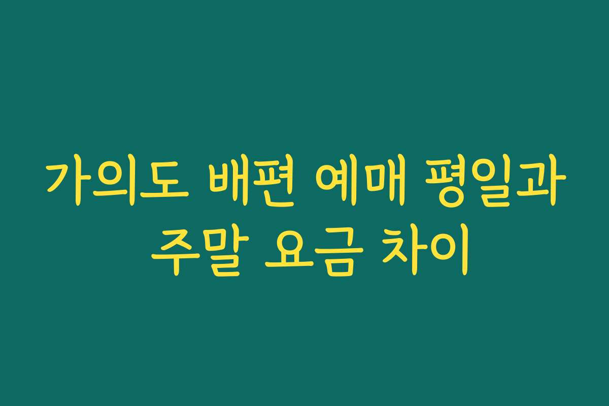가의도 배편 예매 평일과 주말 요금 차이