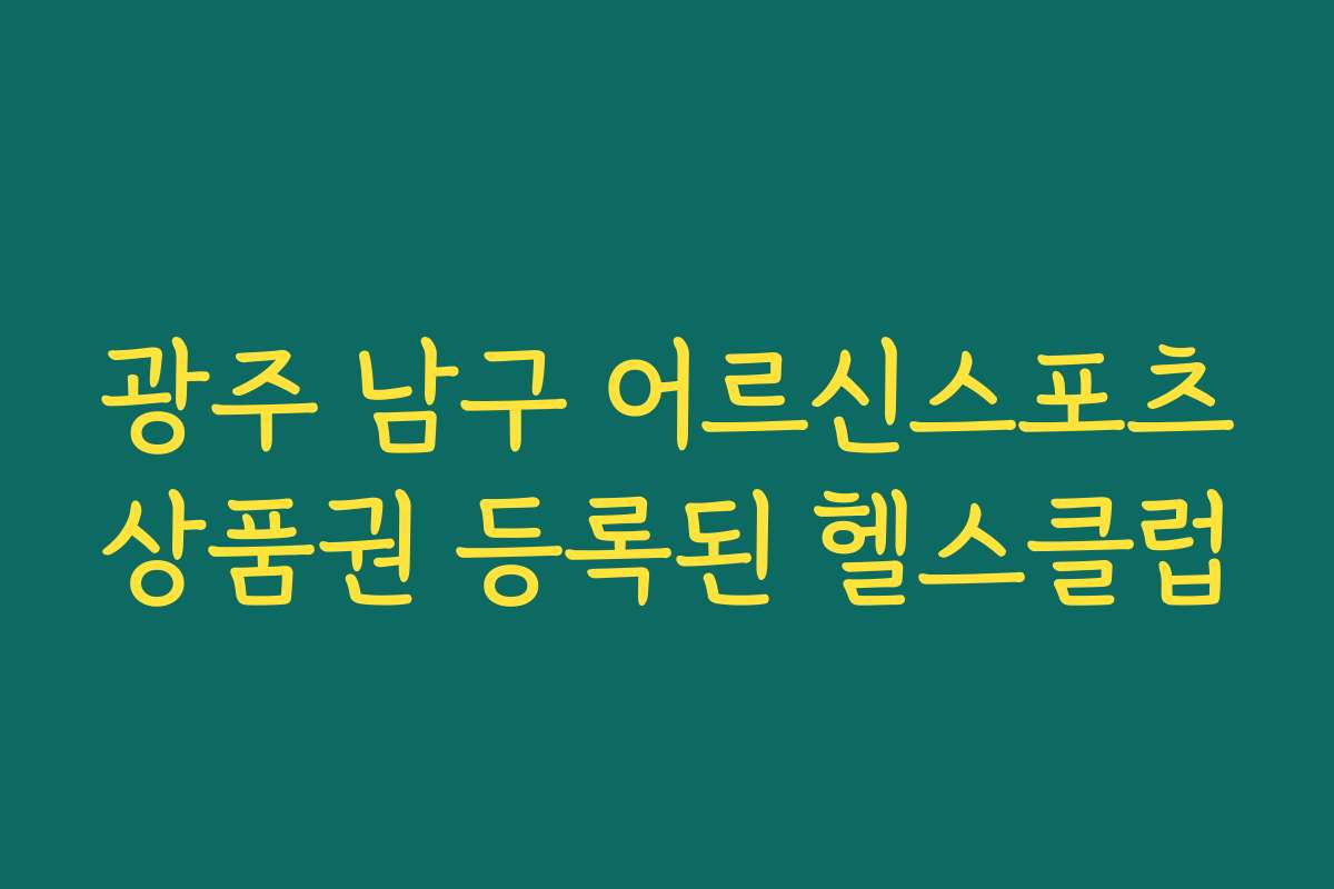 광주 남구 어르신스포츠상품권 등록된 헬스클럽