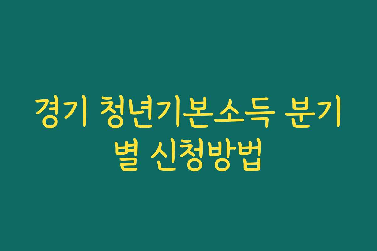 경기 청년기본소득 분기별 신청방법