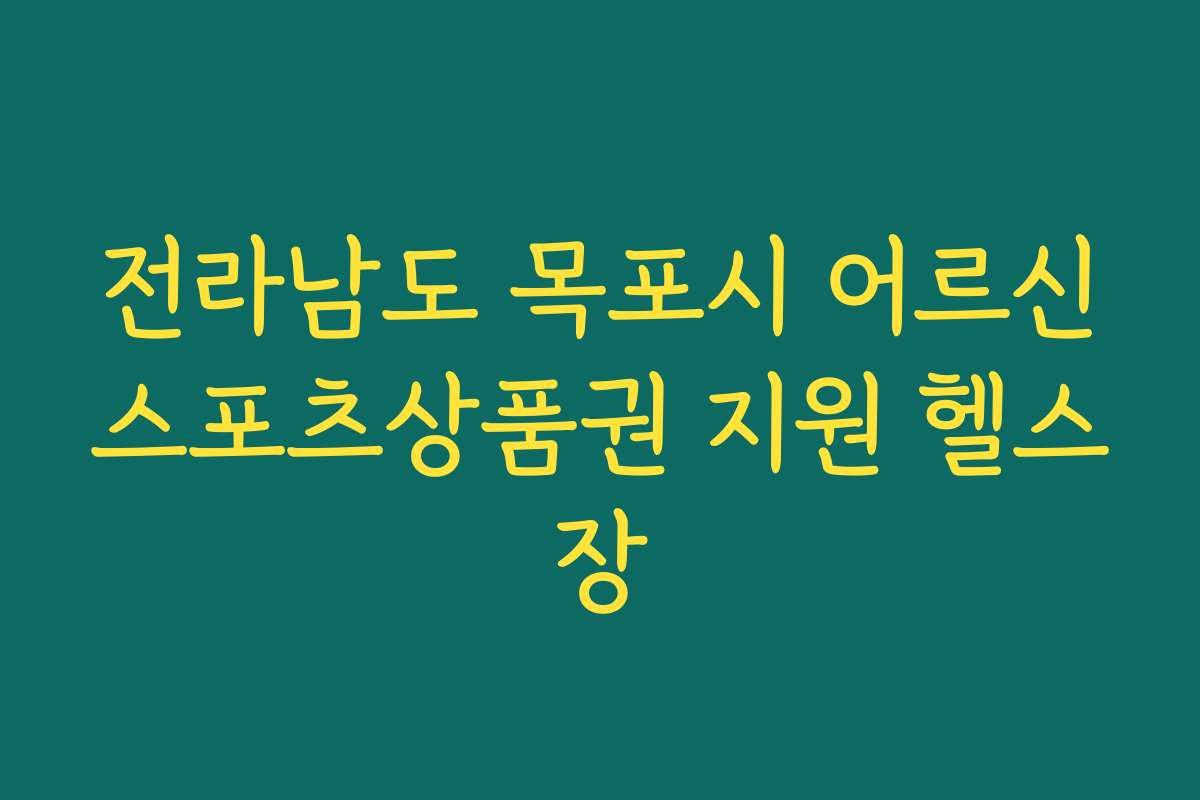 전라남도 목포시 어르신스포츠상품권 지원 헬스장