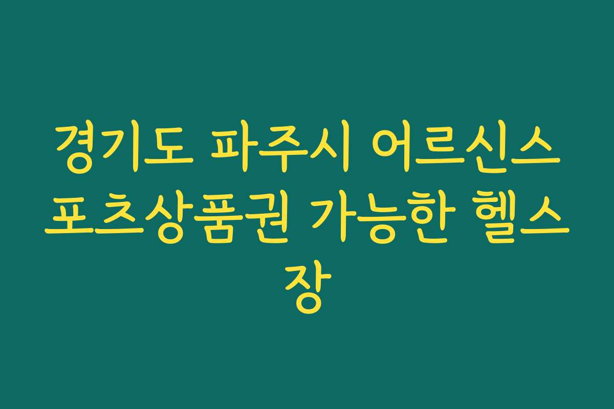 경기도 파주시 어르신스포츠상품권 가능한 헬스장