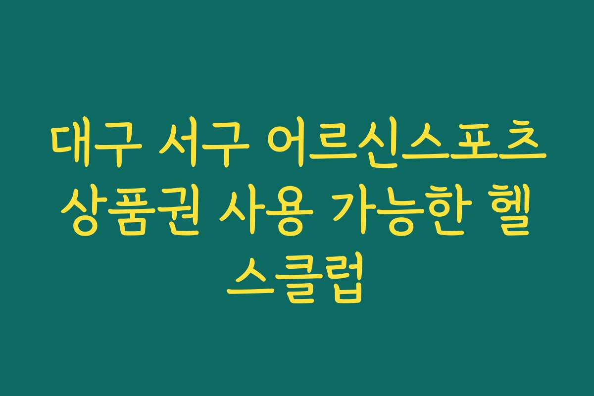 대구 서구 어르신스포츠상품권 사용 가능한 헬스클럽