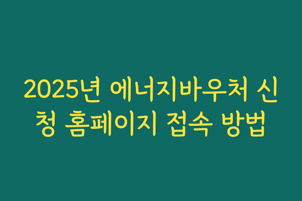 2025년 에너지바우처 신청 홈페이지 접속 방법