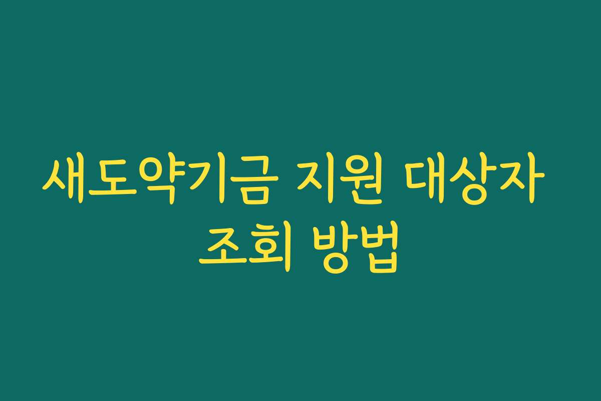새도약기금 지원 대상자 조회 방법