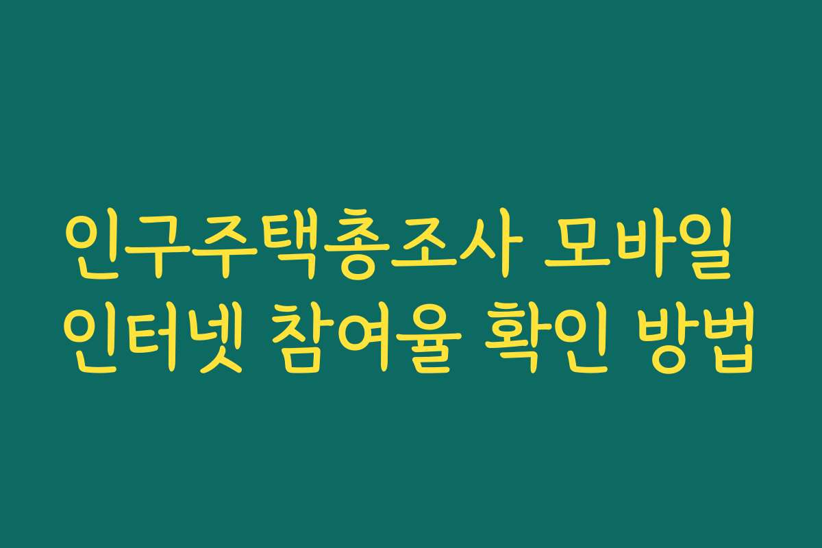 인구주택총조사 모바일 인터넷 참여율 확인 방법