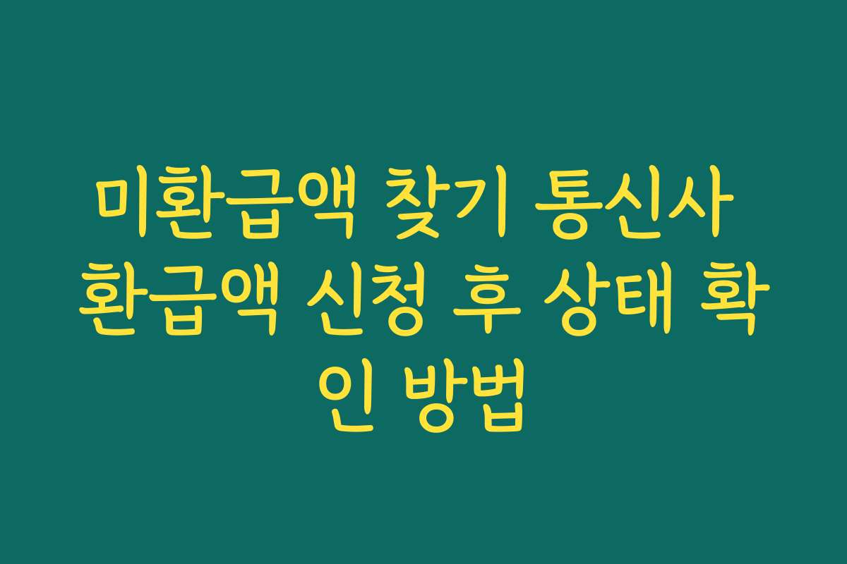 미환급액 찾기 통신사 환급액 신청 후 상태 확인 방법