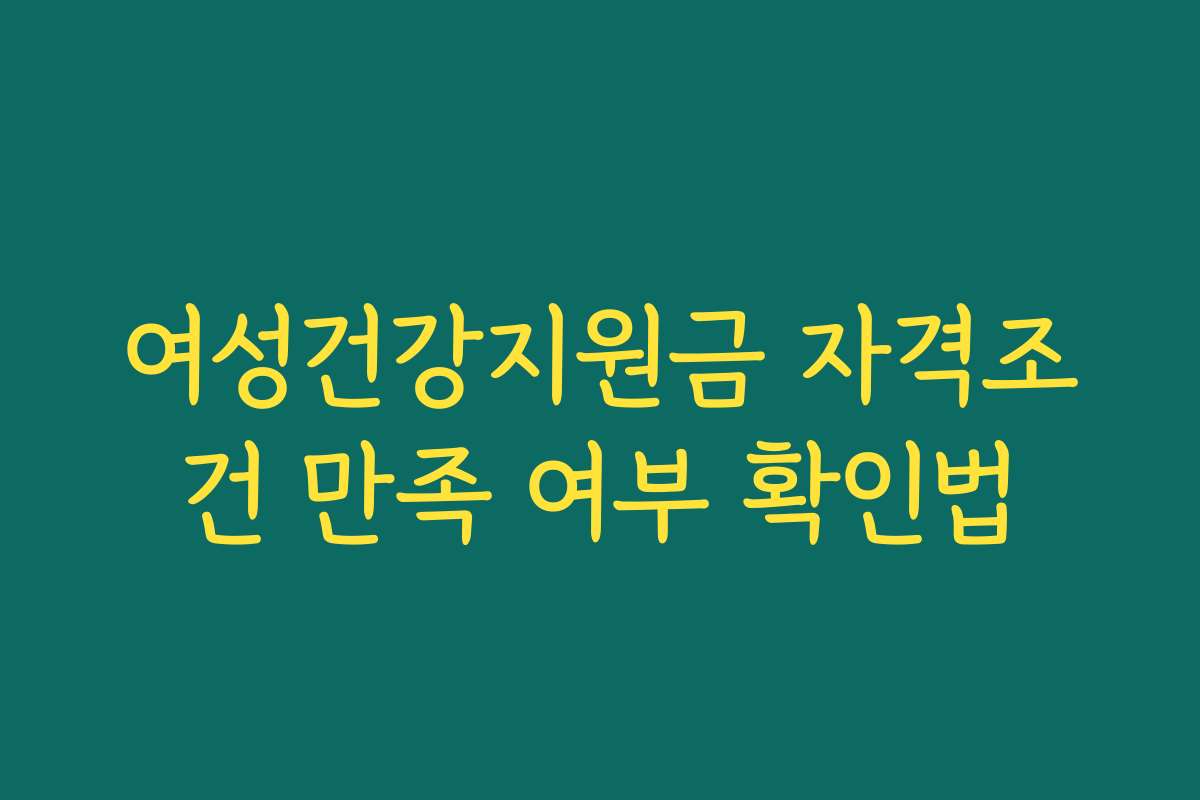 여성건강지원금 자격조건 만족 여부 확인법
