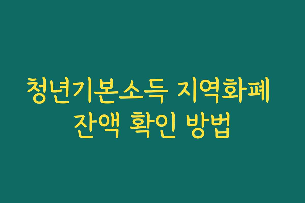 청년기본소득 지역화폐 잔액 확인 방법 청년기본소득 지역화폐 잔액 확인 방법