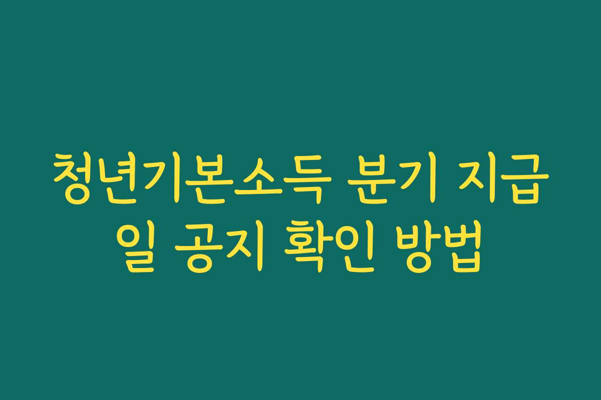 청년기본소득 분기 지급일 공지 확인 방법
